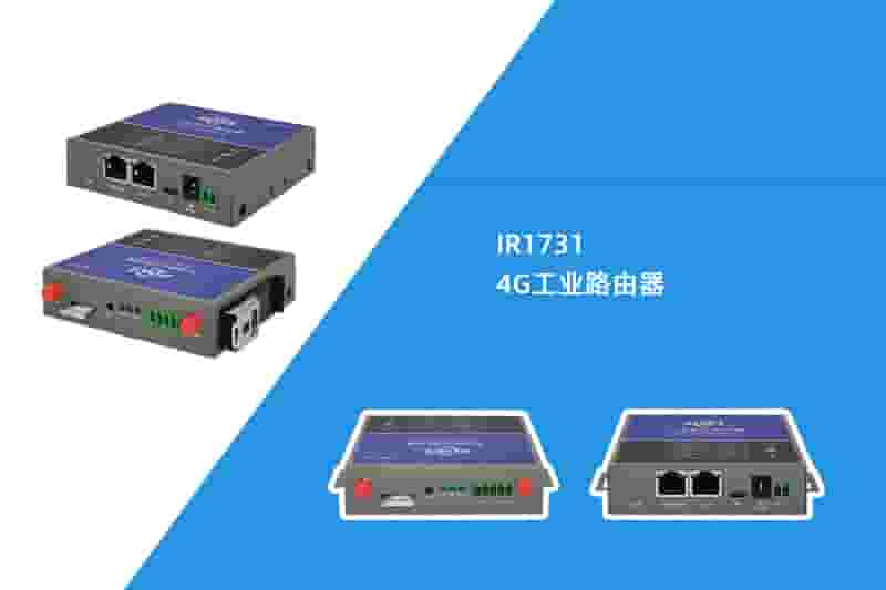 4G工业路由器（IR1731）