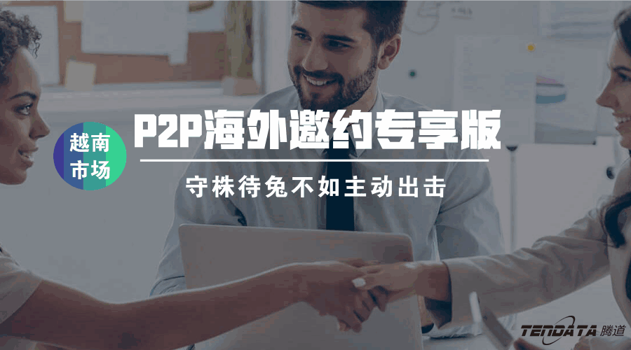PA视讯国际,海外邀约,越南,P2P